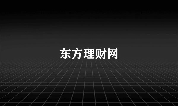 东方理财网