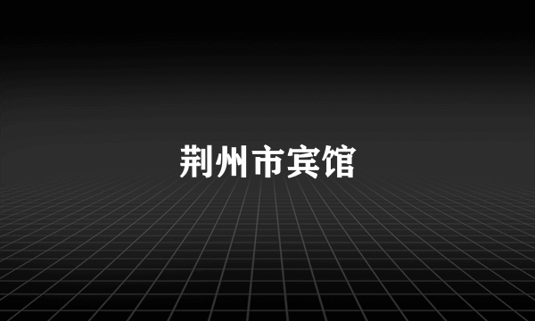 荆州市宾馆