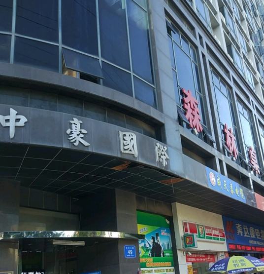 中豪国际（惠州市中豪实业有限公司开发的项目）