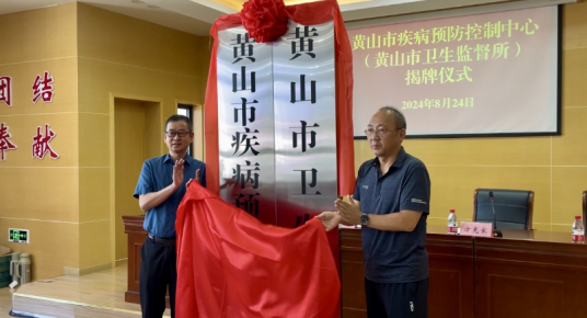 黄山市疾病预防控制中心