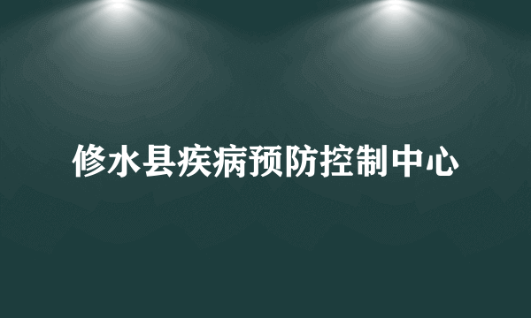 修水县疾病预防控制中心