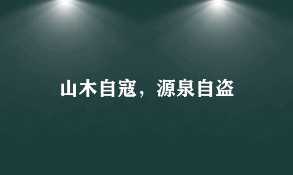 山木自寇，源泉自盗