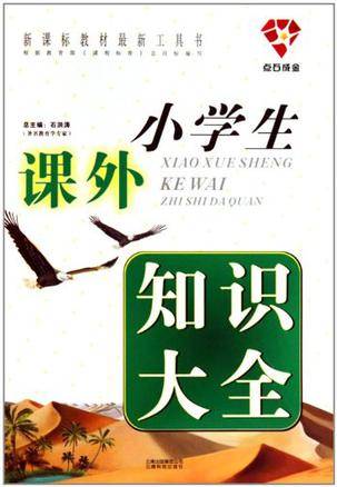 小学生课外知识大全