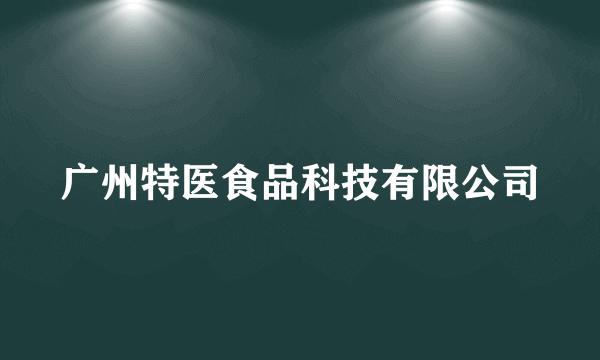 广州特医食品科技有限公司