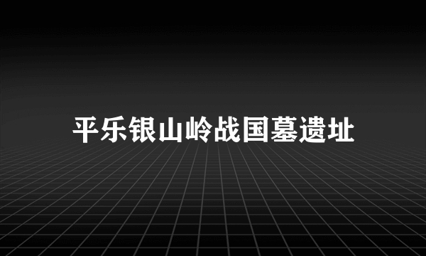 平乐银山岭战国墓遗址