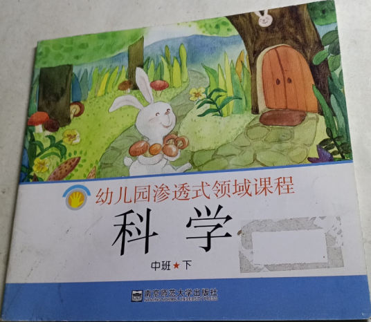 科学（中班下）