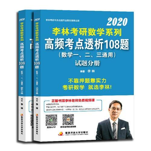 李林2020考研数学系列高频考点透析108题