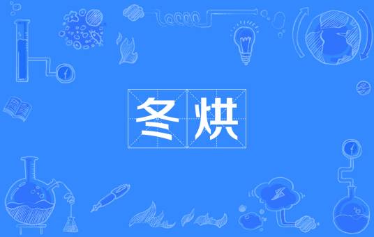 冬烘