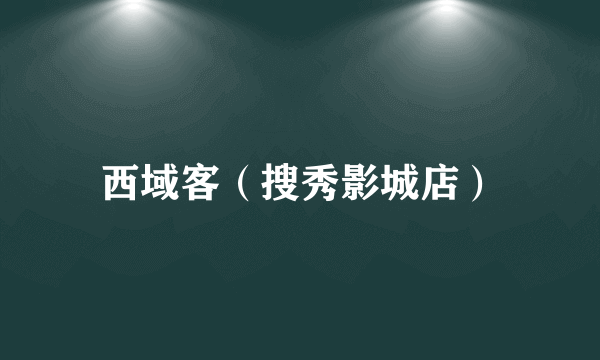 西域客（搜秀影城店）