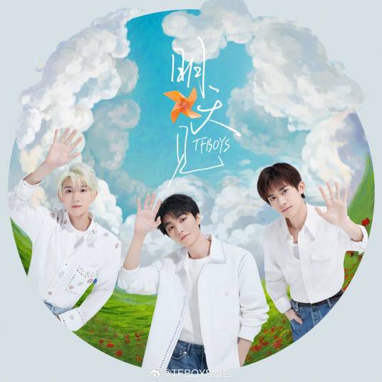 明天见（TFBOYS演唱歌曲）