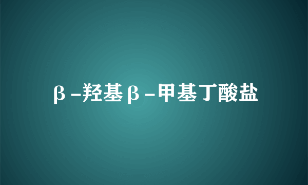 β-羟基β-甲基丁酸盐