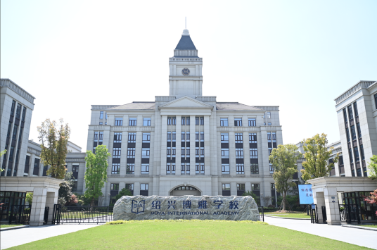 绍兴博雅学校