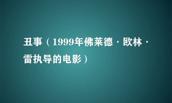 丑事（1999年佛莱德·欧林·雷执导的电影）