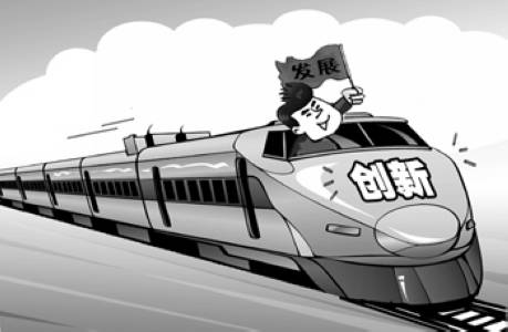 创新驱动发展