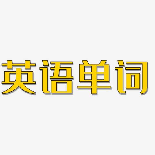 英语单词