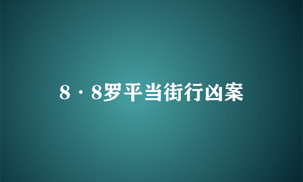 8·8罗平当街行凶案