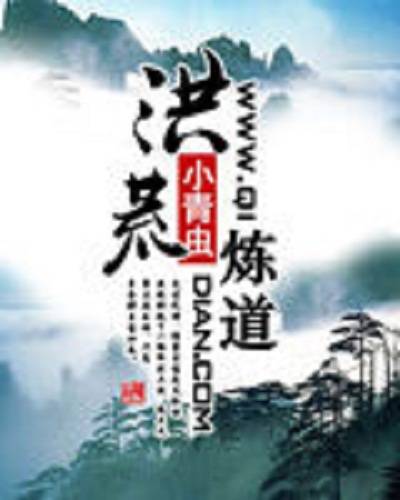洪荒炼道