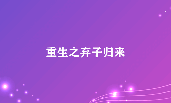 重生之弃子归来