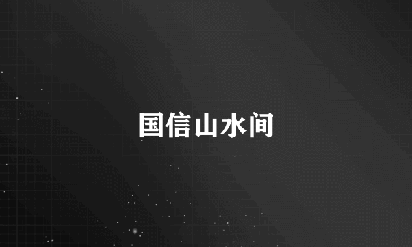 国信山水间