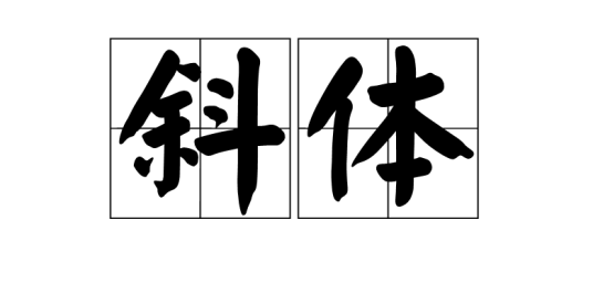 斜体