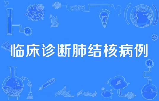 临床诊断肺结核病例