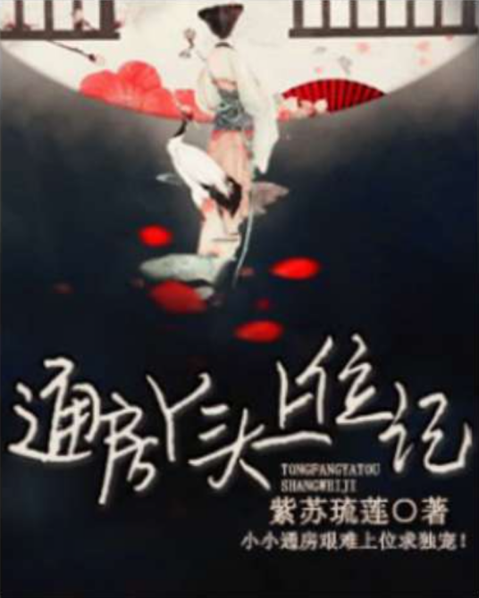 通房丫头上位记