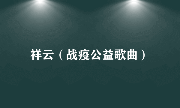 祥云（战疫公益歌曲）