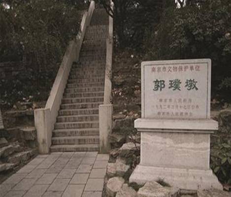 郭璞墓（郭璞的墓地）