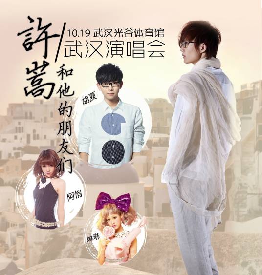 许嵩“许嵩和他的朋友们”中国巡回演唱会