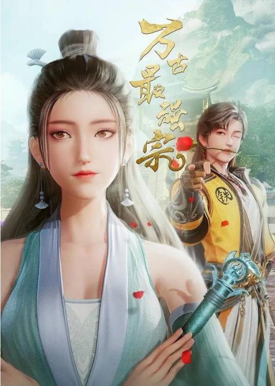 万古最强宗（若鸿文化制作的网络动画作品）