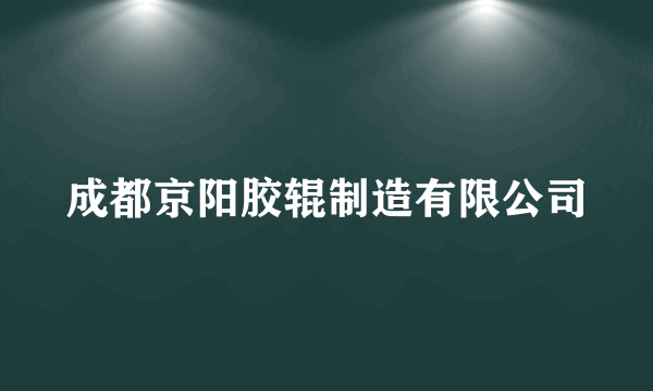 成都京阳胶辊制造有限公司