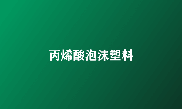 丙烯酸泡沫塑料