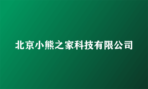 北京小熊之家科技有限公司