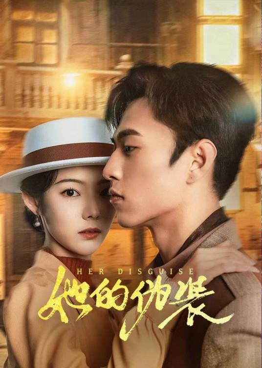 她的伪装（2024年赵曦夕、张晓琦执导的网络剧）