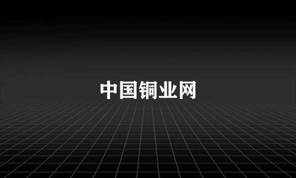 中国铜业网