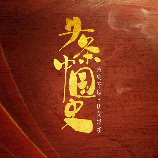 头条中国史