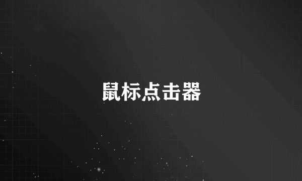 鼠标点击器