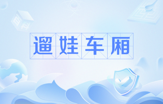 遛娃车厢