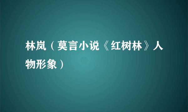 林岚（莫言小说《红树林》人物形象）