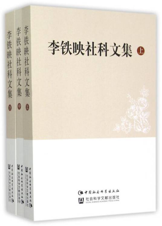 李铁映社科文集（套装上中下册）（签名本）