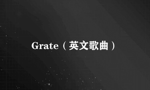 Grate（英文歌曲）