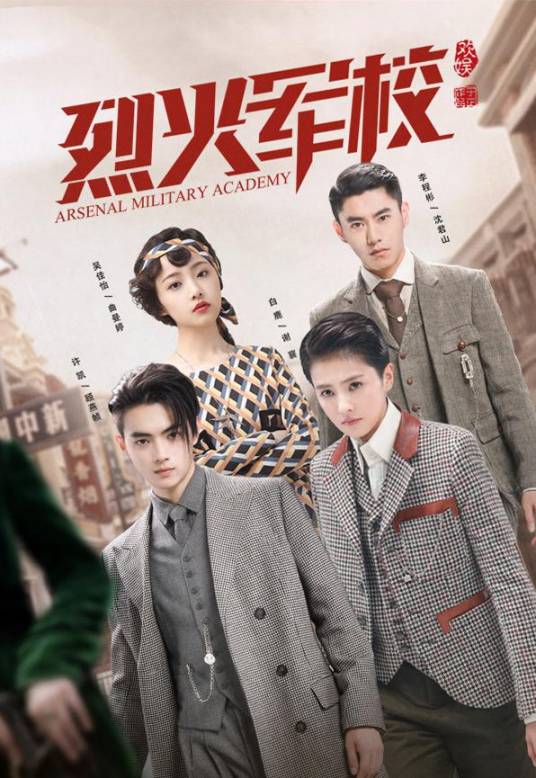 烈火军校（2019年白鹿、许凯主演的热血青春剧）