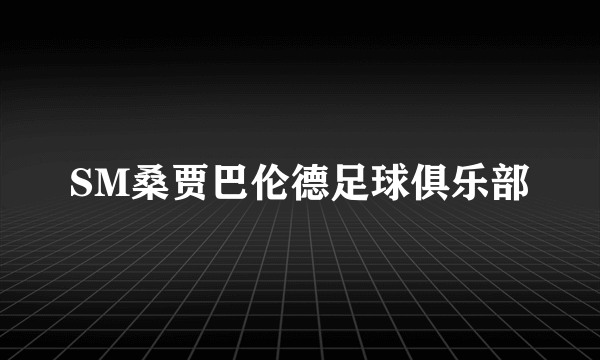 SM桑贾巴伦德足球俱乐部