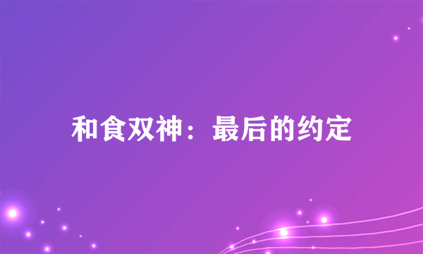 和食双神：最后的约定