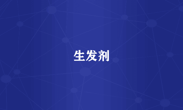生发剂