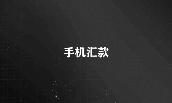 手机汇款
