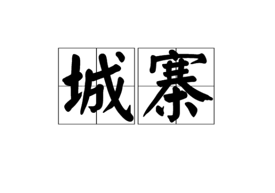 城寨