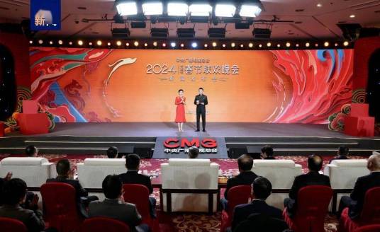 2024年中央广播电视总台春节联欢晚会新闻发布会