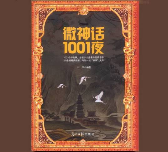 微神话1001夜