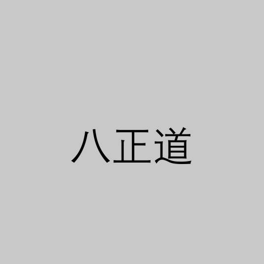 八正道（佛教教义）